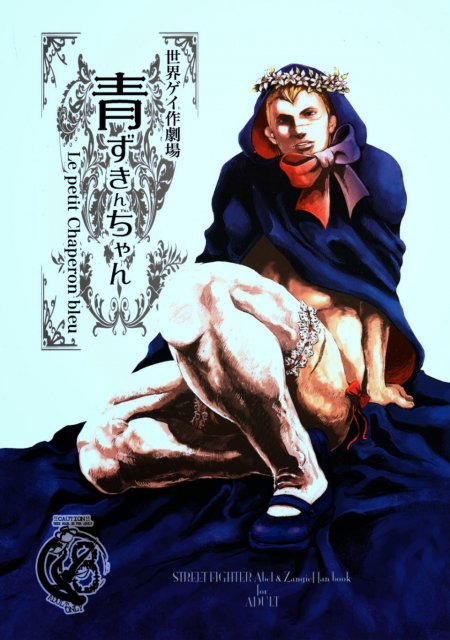 世界ゲイ作劇場 青ずきんちゃん -Le Petit Chaperon Bleu- : 1