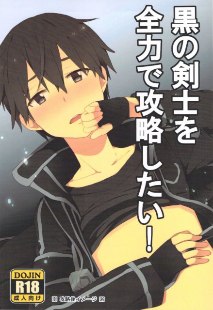 黒の剣士を全力で攻略したい! : 1