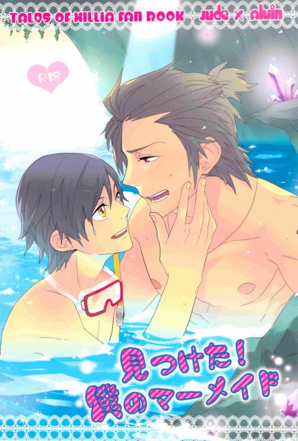 見つけた!僕のマーメイド : 1