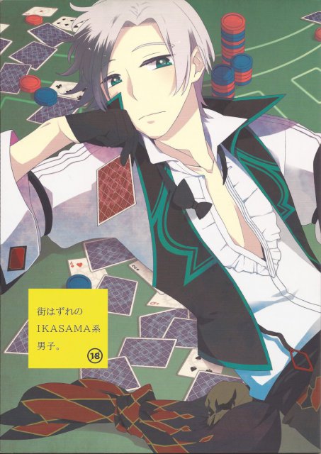 街はずれのIKASAMA系男子。 : 1