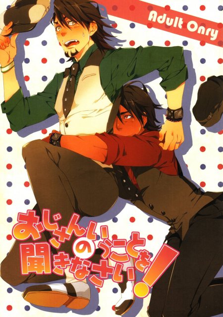 おじさんのいうことを聞きなさい! : 1