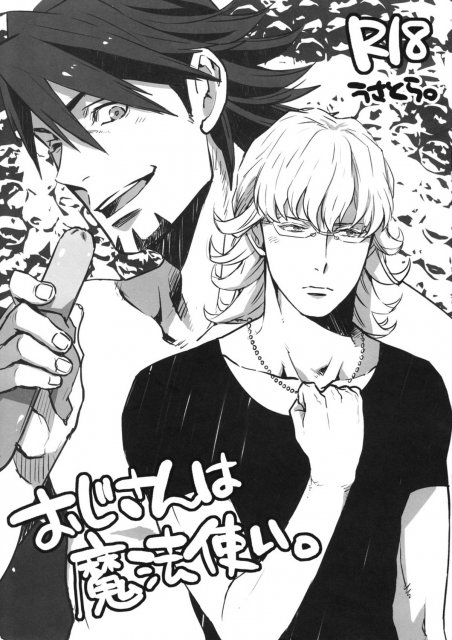 おじさんは魔法使い。 : 1