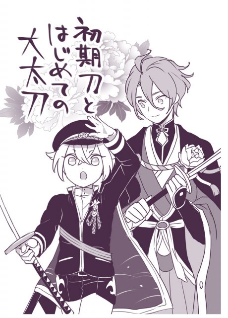 初期刀とはじめての大太刀 : 1