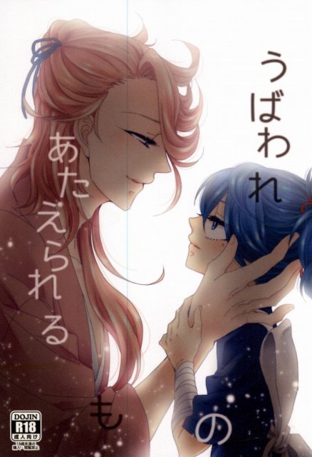 うばわれあたえられるもの : 1