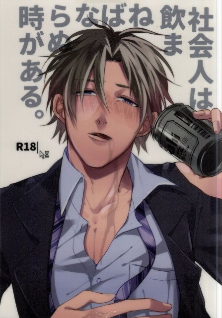 社会人は飲まねばならぬ時がある。 : 1