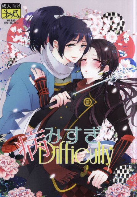 病みすぎDifficulty : 1