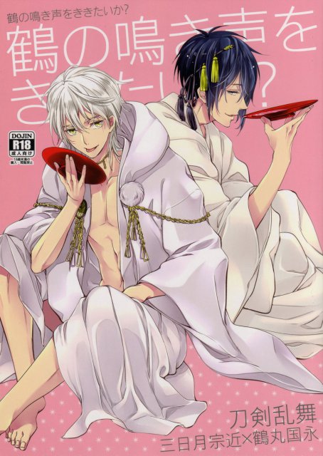 鶴の鳴き声をききたいか : 1