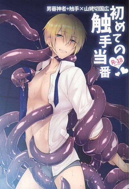 初めての触手当番 : 1