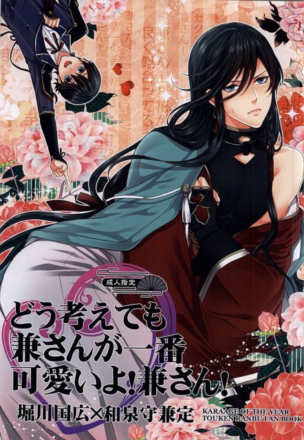 どう考えても兼さんが一番可愛いよ!兼さん! : 1