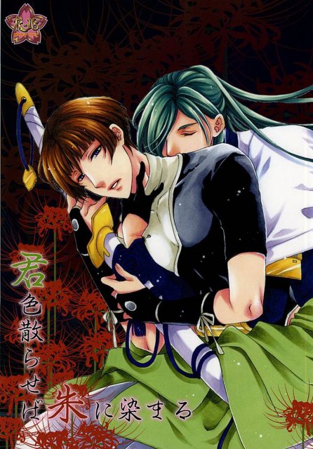 君色散らせば 朱に染まる : 1