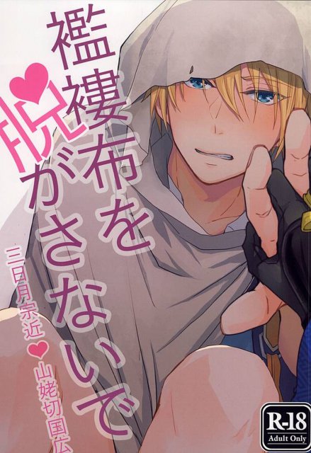 襤褸布を脱がさないで : 1