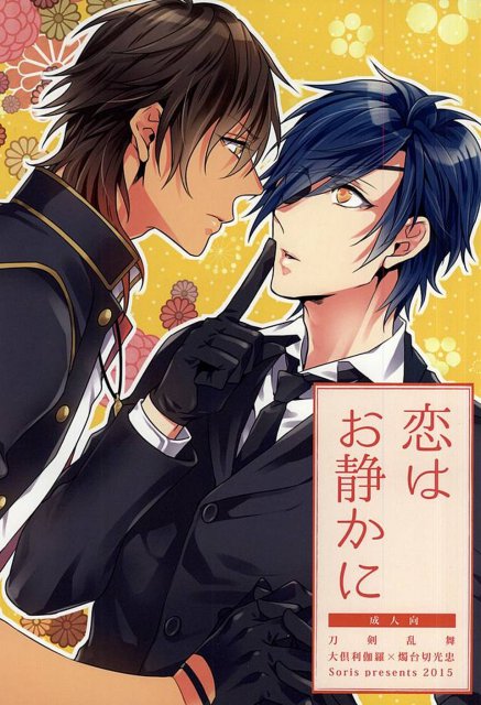 恋はお静かに : 1