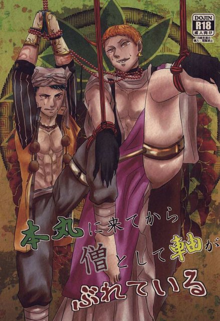 本丸に来てから僧として軸がぶれている : 1