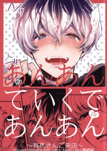 あんあんていくであんあん〜有馬さんご来店〜 : 1