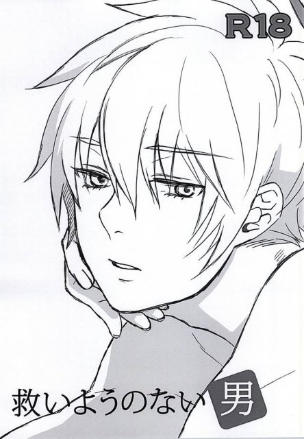 救いようのない男 : 1