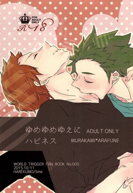 ゆめゆめゆえにハピネス : 1