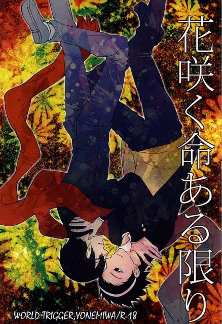 花咲く命ある限り : 1