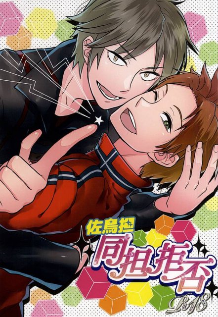 佐鳥担同担拒否 : 1