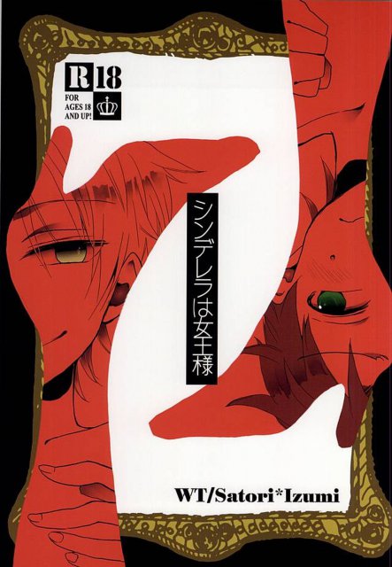 シンデレラは女王様 : 1