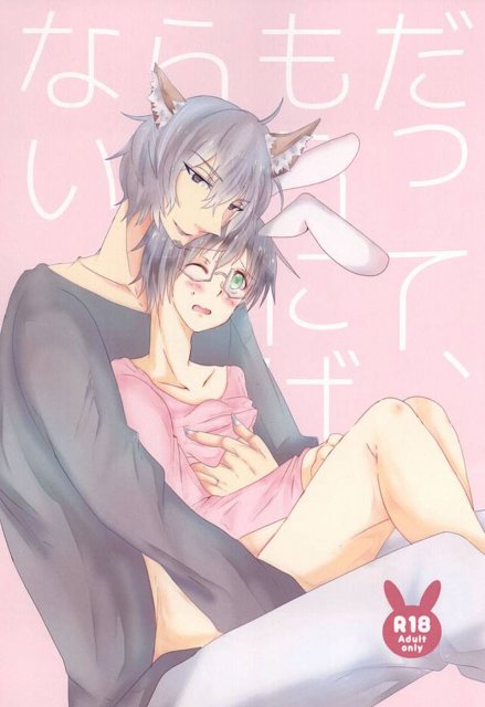 だって、もうにげられない : 1