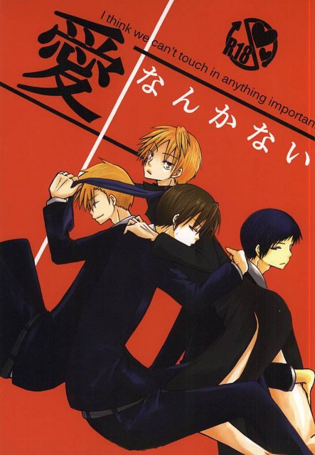 愛なんかない : 1