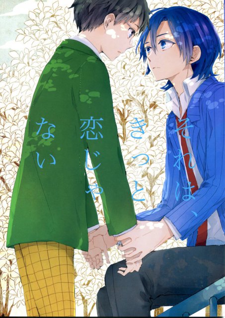 それは、きっと恋じゃない : 1