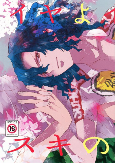 イヤよイヤよもスキのうち : 1