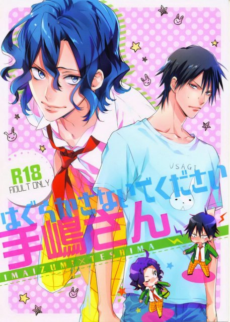 はぐらかさないでください手嶋さん : 1