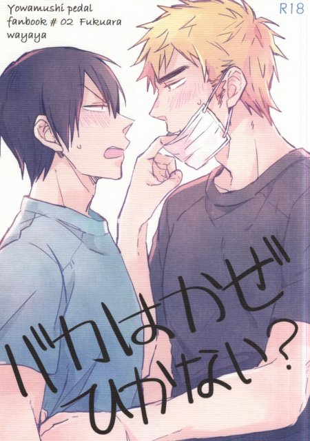 バカはかぜひかない : 1