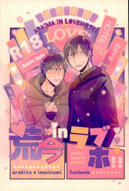 荒今inラブホ!! : 1