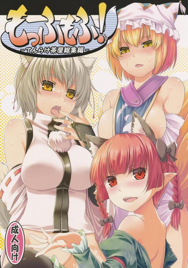 もっふもふ！-てんらけ茶屋総集編- : 1