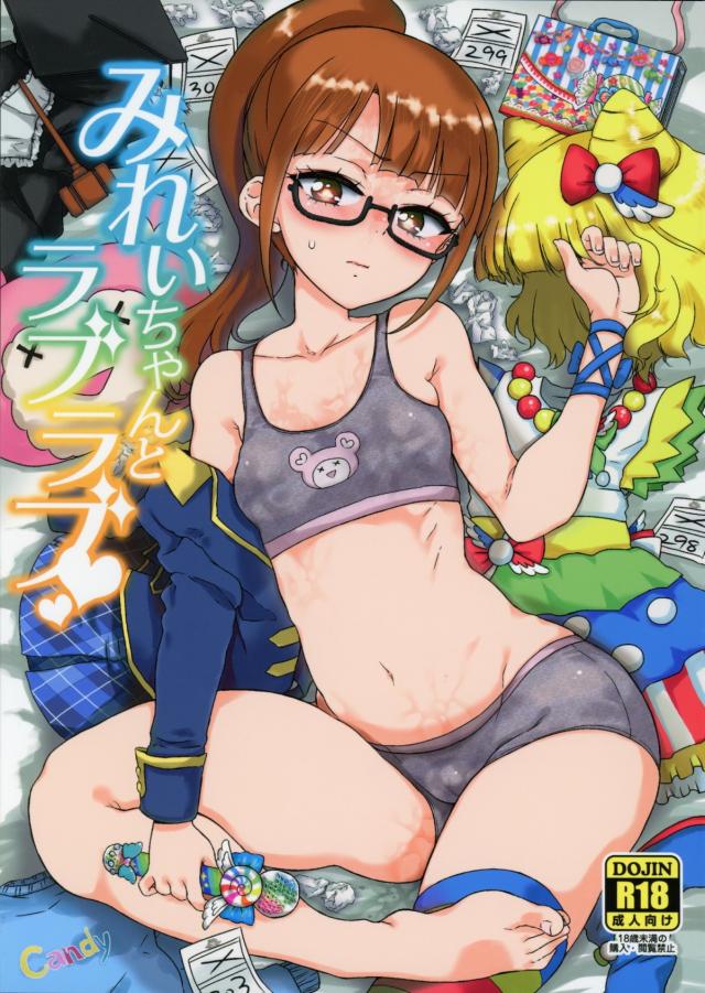 みれぃちゃんとラブラブ : 1