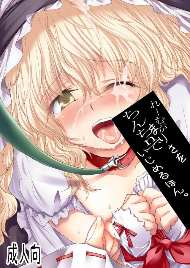 れーむがまりさをちんちnでいじめるほん : 1