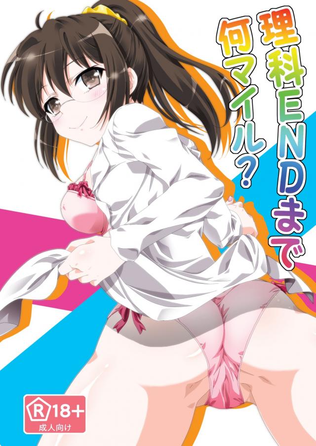 理科ENDまで何マイル : 1