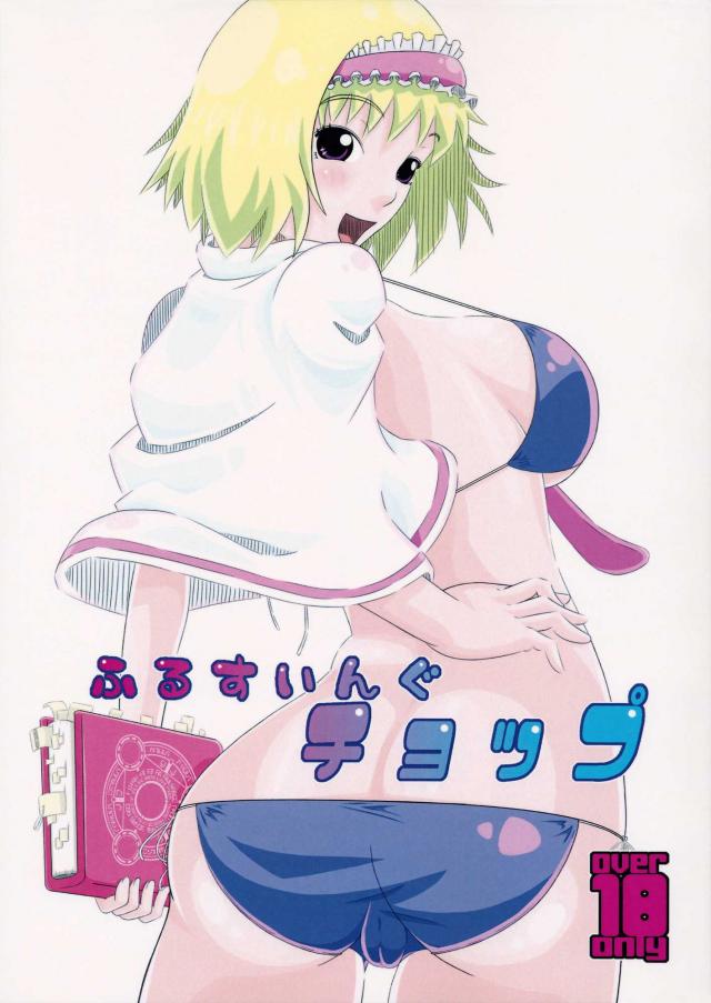 ふるすいんぐチョップ : 1