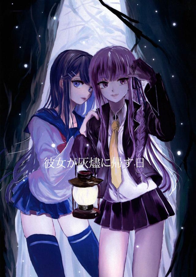 彼女が灰燼に帰す日 : 1