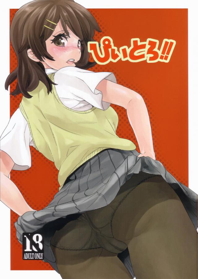 ぴいとろ！！ : 1