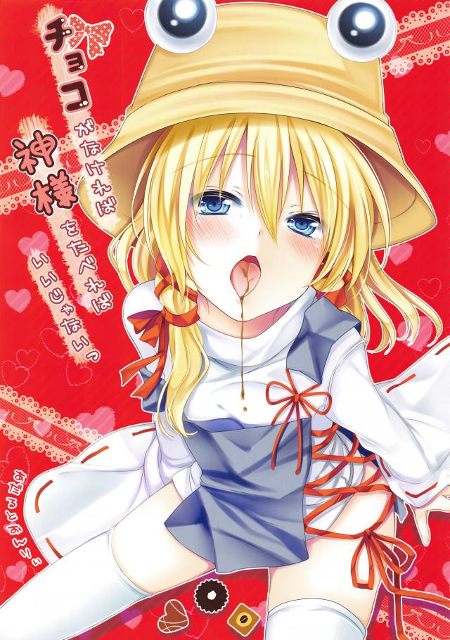 チョコがなければ神様をたべればいいじゃないっ : 1