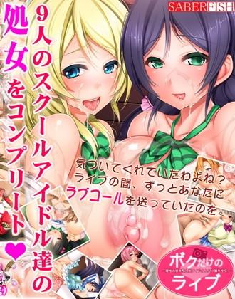 ボクだけのライブ 〜理性の吹き飛んだアイドルとハメ撮り性交〜 : 1