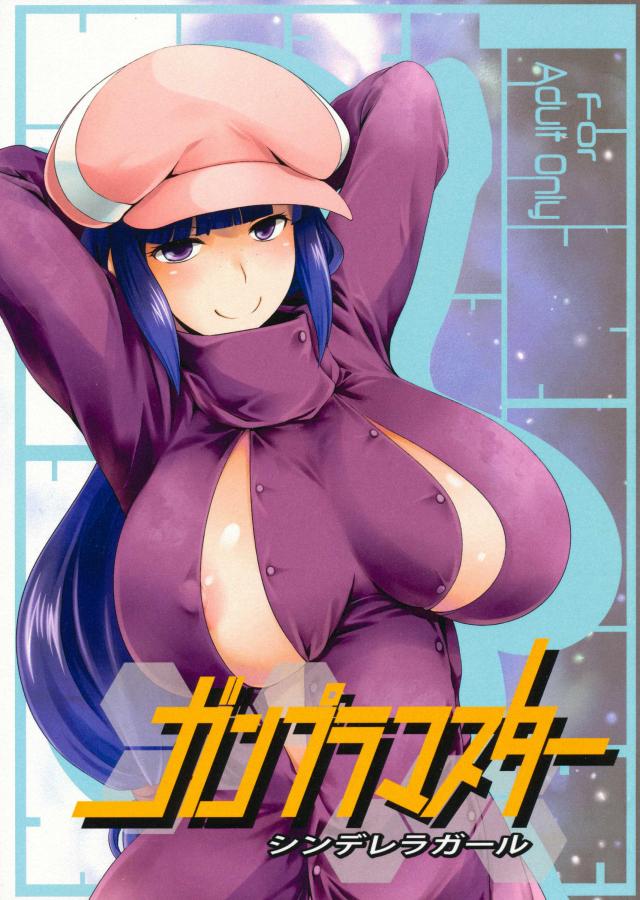 ガンプラマスター シンデレラガール : 1