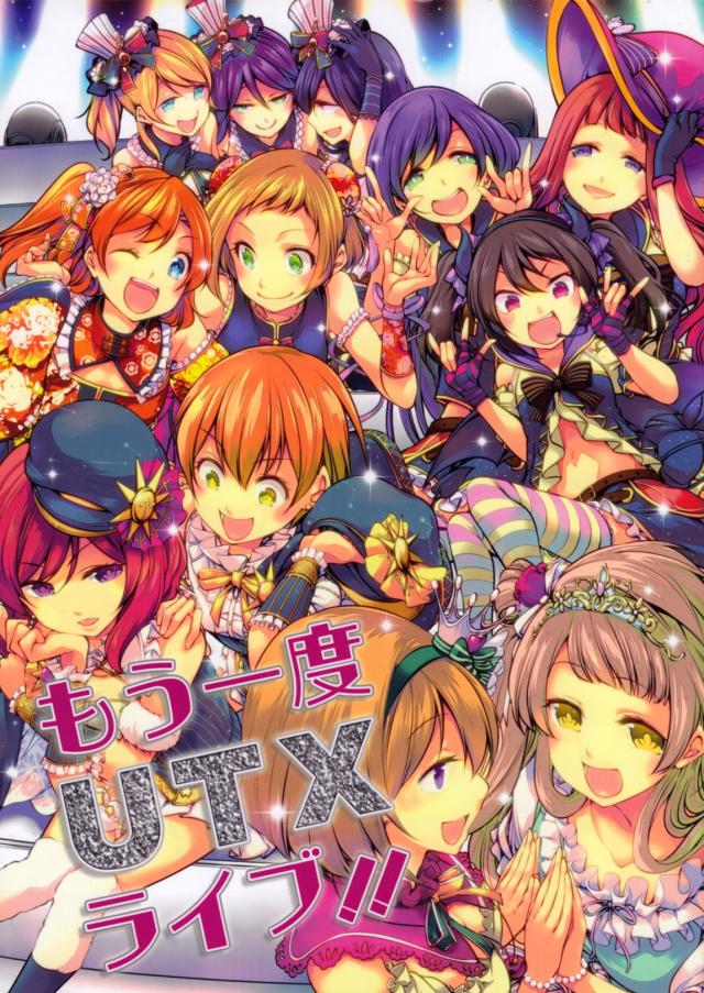 もう一度UTXライブ!! : 1