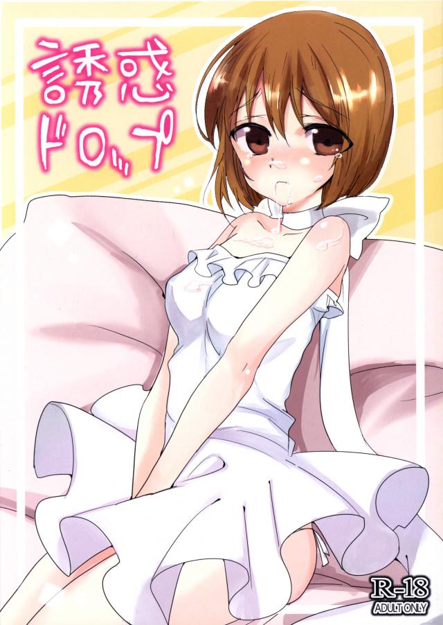 誘惑ドロップ : 1