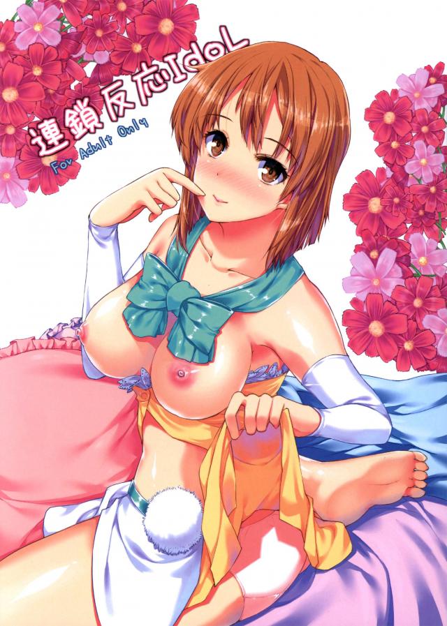 連鎖反応IdoL : 1