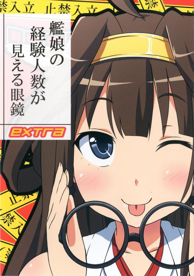 艦娘の経験人数が見える眼鏡EXTRA : 1