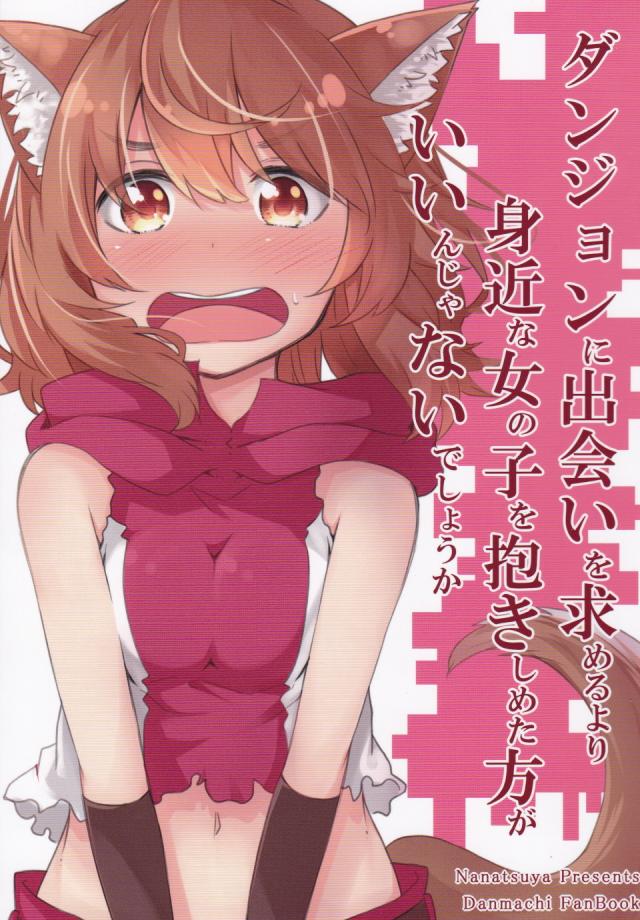 ダンジョンに出会いを求めるより身近な女の子を抱きしめたほうがいいんじゃないでしょうか : 1