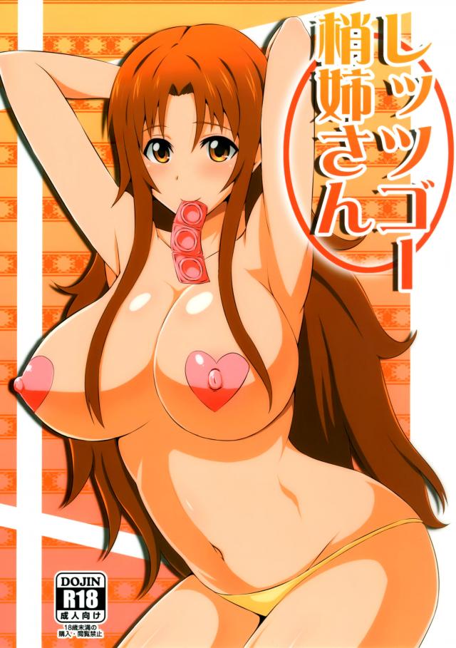 しッシゴー梢姉さん : 1