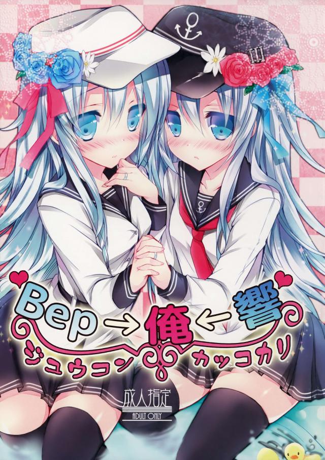 Bep→俺←響　ジュウコンカッコカリ : 1