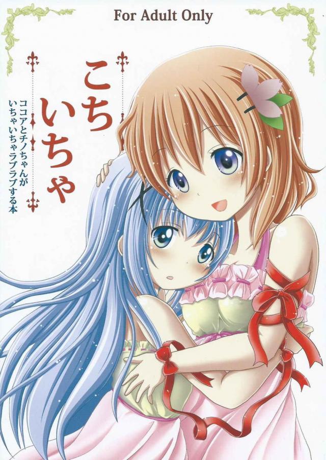 こちいちゃ〜ココアとチノちゃんがイチャイチャラブラブする本〜 : 1