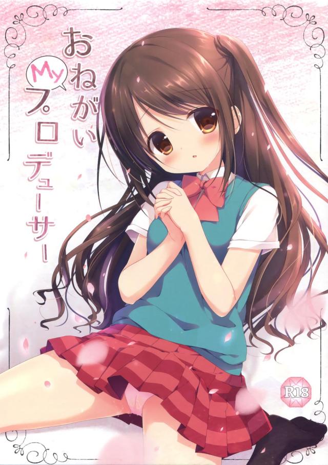 おねがいMyプロデューサー : 1