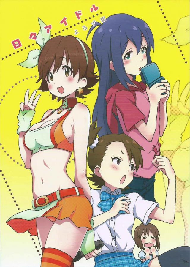 日々アイドル よろず編 : 1